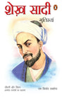 Shekh Shadi: Gulistan / शेख शादी : गुलिस्तां: Jeevan Aur Chintan Anmol Updeshon Ka Khazana/जीवन और चिंतन अनमोल उपदेशों का ख़ज़ाना - Retail Maharaj