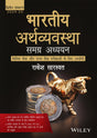 Indian Economy: Comprehensive Study-Useful for Civil Services and State Services Exams | भारतीय अर्थव्यवस्था: समग्र अध्ययन—सिविल सेवा और राज्य सेवा परीक्षाओं के लिए उपयोगी - Retail Maharaj