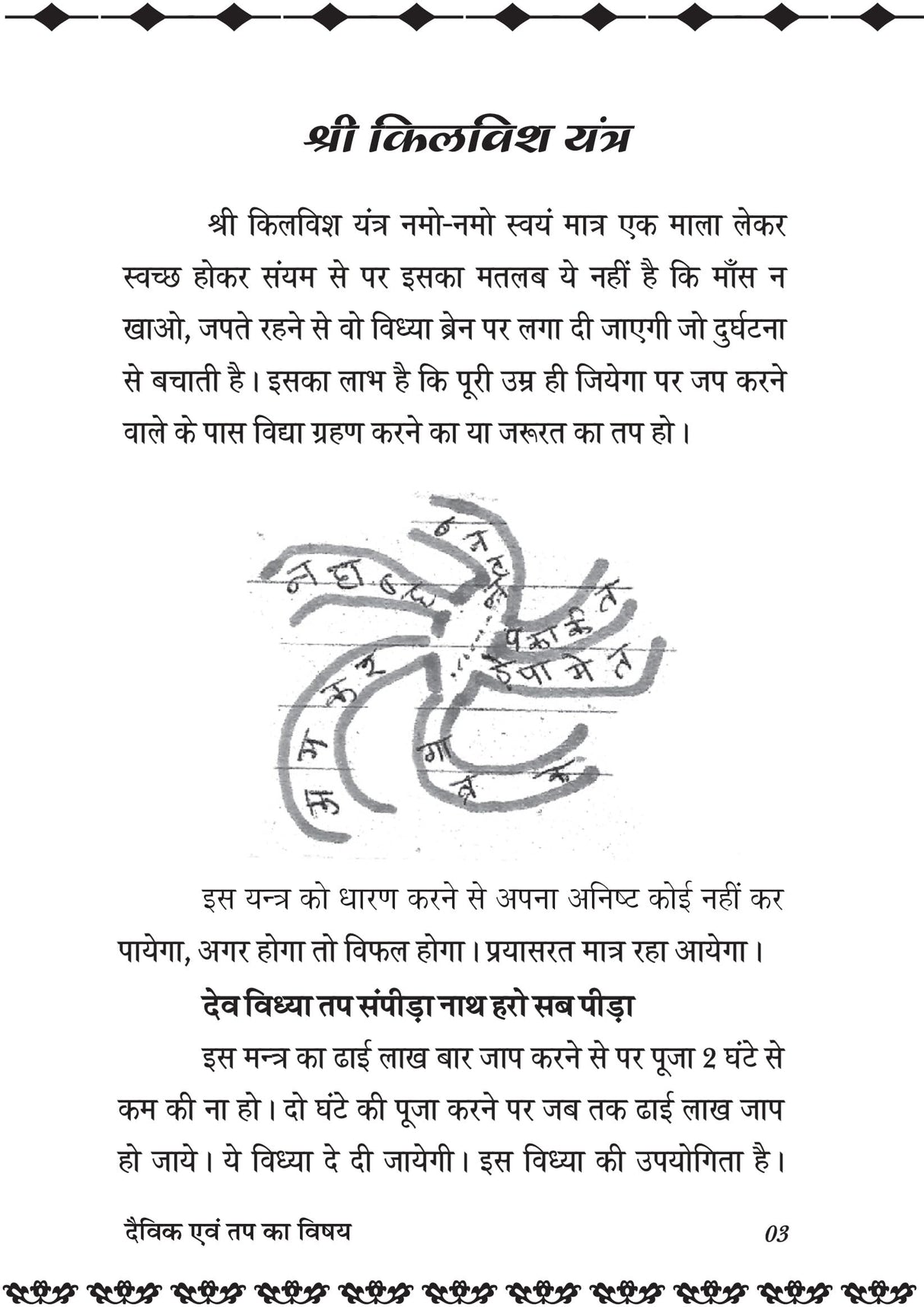 DEVIK EVM TAP KA VISHAY दैविक एवं तप का विषय - Retail Maharaj