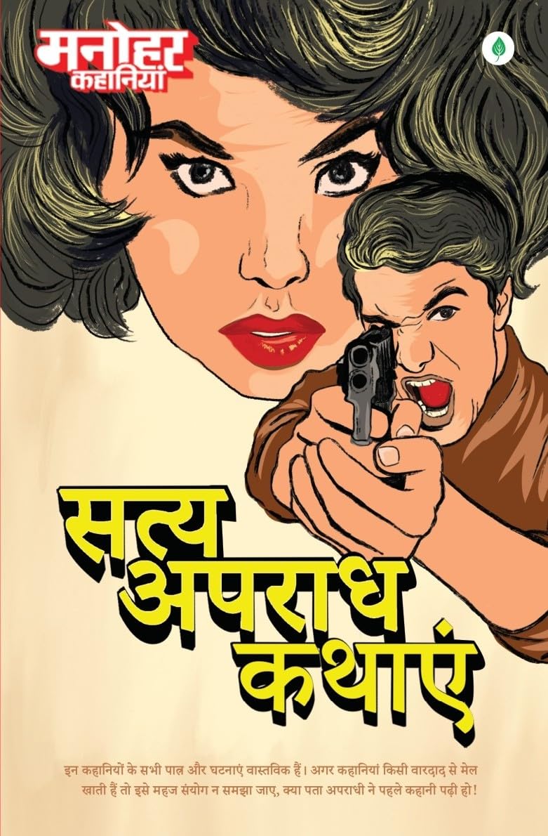 Manohar Kahaniyan - Satya Apradh Kathayen - ( मनोहर कहानियां ) Hindi