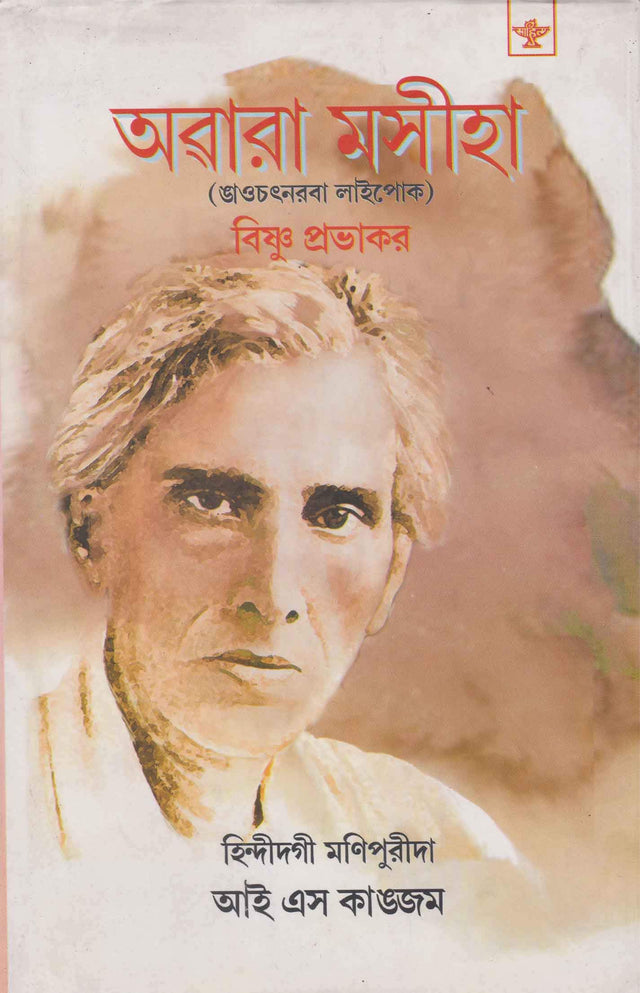 AWAARA MASHIHA (MANIPURI) - Retail Maharaj
