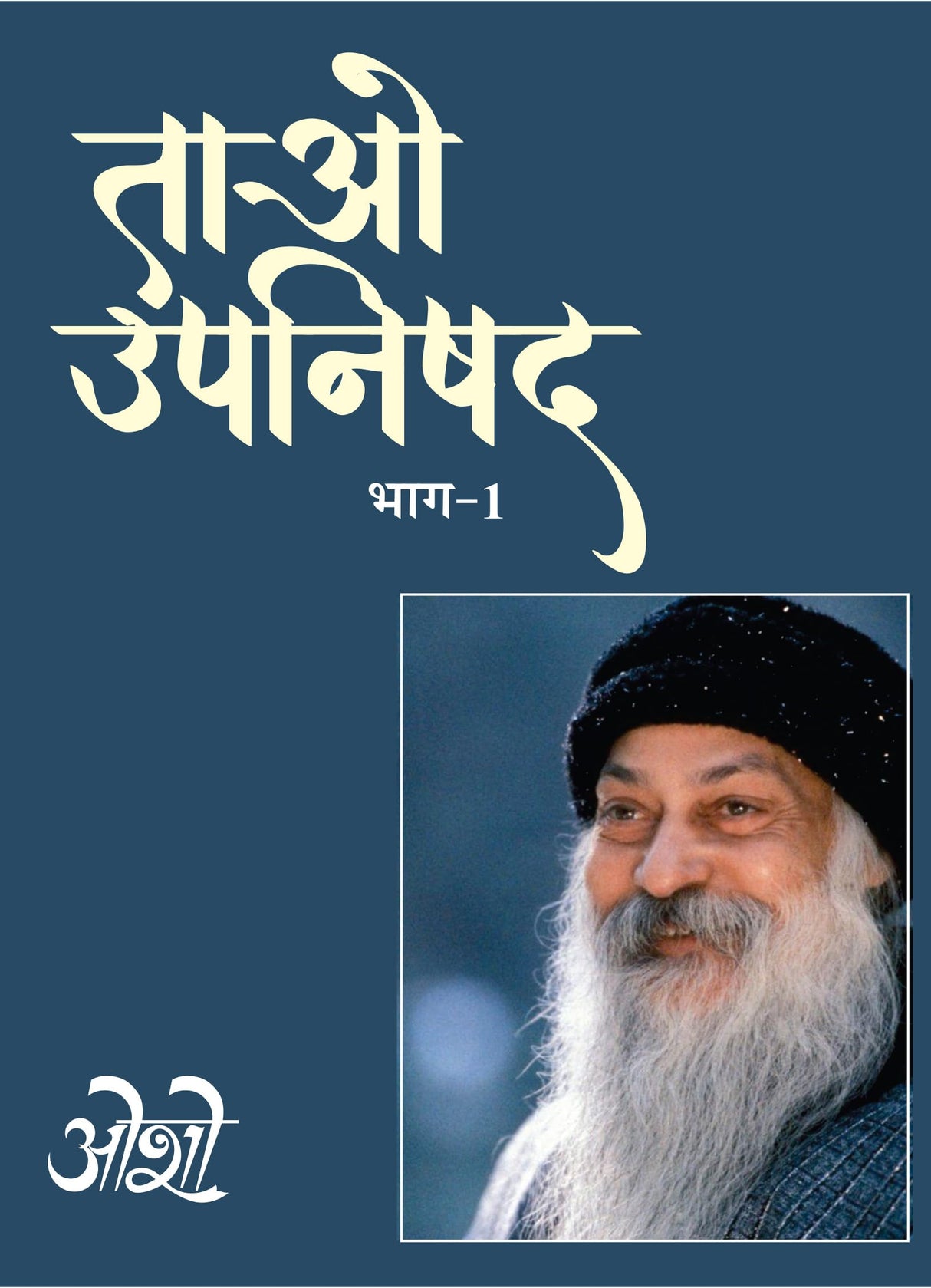 ao Upnishad Vol. 1 (ताओ उपनिषद भाग-1) - Retail Maharaj