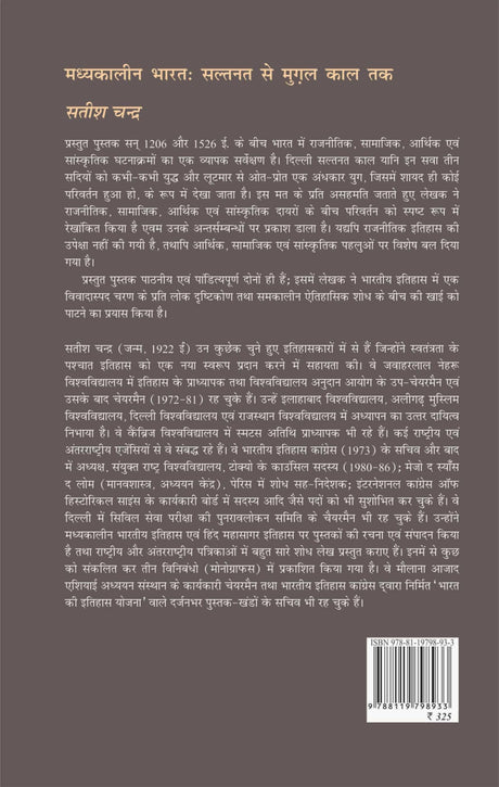 Medieval India: From Sultanat to the Mughals Delhi Sultanat (1206-1526): Part 1 (Hindi) | मध्यकालीन भारत: सल्तनत से मुगल काल तक दिल्ली सल्तनत (१२०६ - १५२६) (हिंदी) - Retail Maharaj