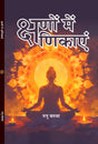 KSHANO ME KSHANIKA क्षणों में क्षणिकाएं - Retail Maharaj