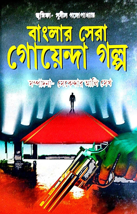 Banglar Sera Goenda Golpo (Bengali Version) - Retail Maharaj