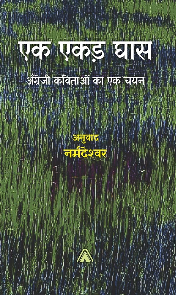 Ek Akar Ghas -- एक एकड़ घास