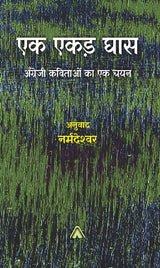 Ek Akar Ghas -- एक एकड़ घास