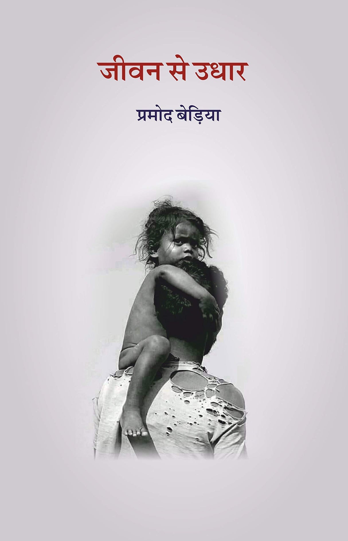 Jeewan sei Udhar [Paperback] Pramod Beria