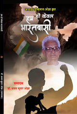 HUM HON KEWAL BHARATVASI हम हों केवल भारतवासी - Retail Maharaj