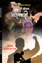 HUM HON KEWAL BHARATVASI हम हों केवल भारतवासी - Retail Maharaj