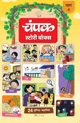 The Champak Story: Volume - 4 (Hindi) - Retail Maharaj
