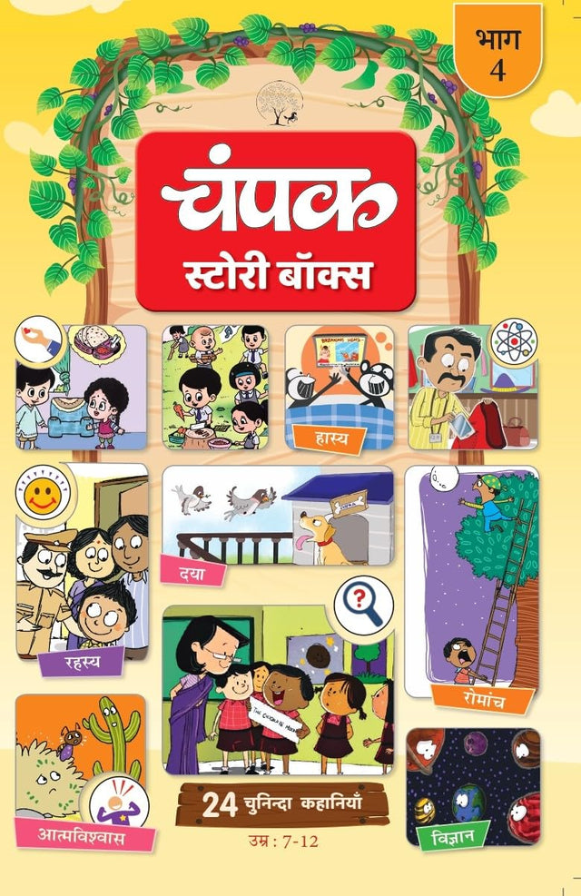 The Champak Story: Volume - 4 (Hindi) - Retail Maharaj
