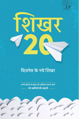 Shiikhar 20 Business Ke Naye Shikhar