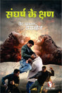 Sanghash Ke Kshan [Perfect Paperback] Ved Praksh Kamboj (Hindi Books and Novels) - Retail Maharaj