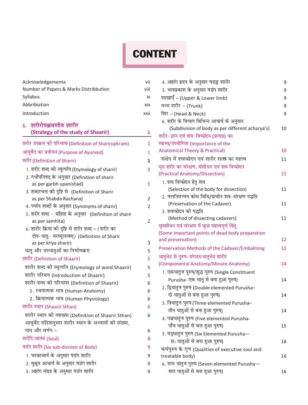 Illustrated Textbook of Rachna Sharir (Vol-1) (सचित्र रचना शारीर) Modern and Ayurveda anatomy with Clinical & Applied aspects based on new NCISM curriculum for BAMS 1st Professional - Retail Maharaj