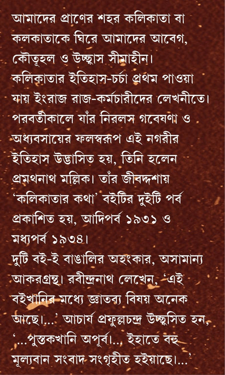 Kolikatar Katha : Madhyakando | History of Calcutta | Kolkatar Itihas | Bengali Classic | কলকাতার কথা | প্রমথনাথ মল্লিক - Retail Maharaj