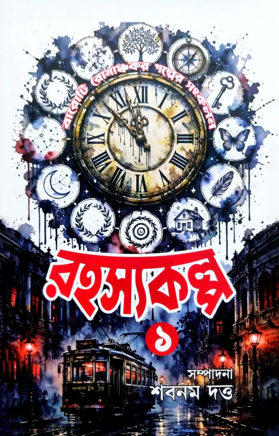 Rahasyakalpa 1 (Bengali Version)