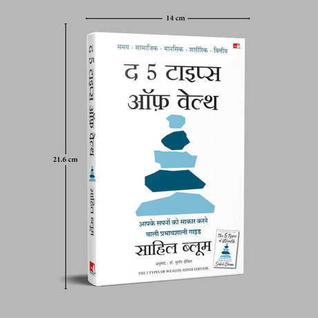 The 5 Types of Wealth: A Transformative Guide to Design Your Dream Life | द 5 टाइप्स ऑफ़ वेल्थ: आपके सपनों को साकार करने वाली प्रभावशाली गाइड (Hindi) - Retail Maharaj