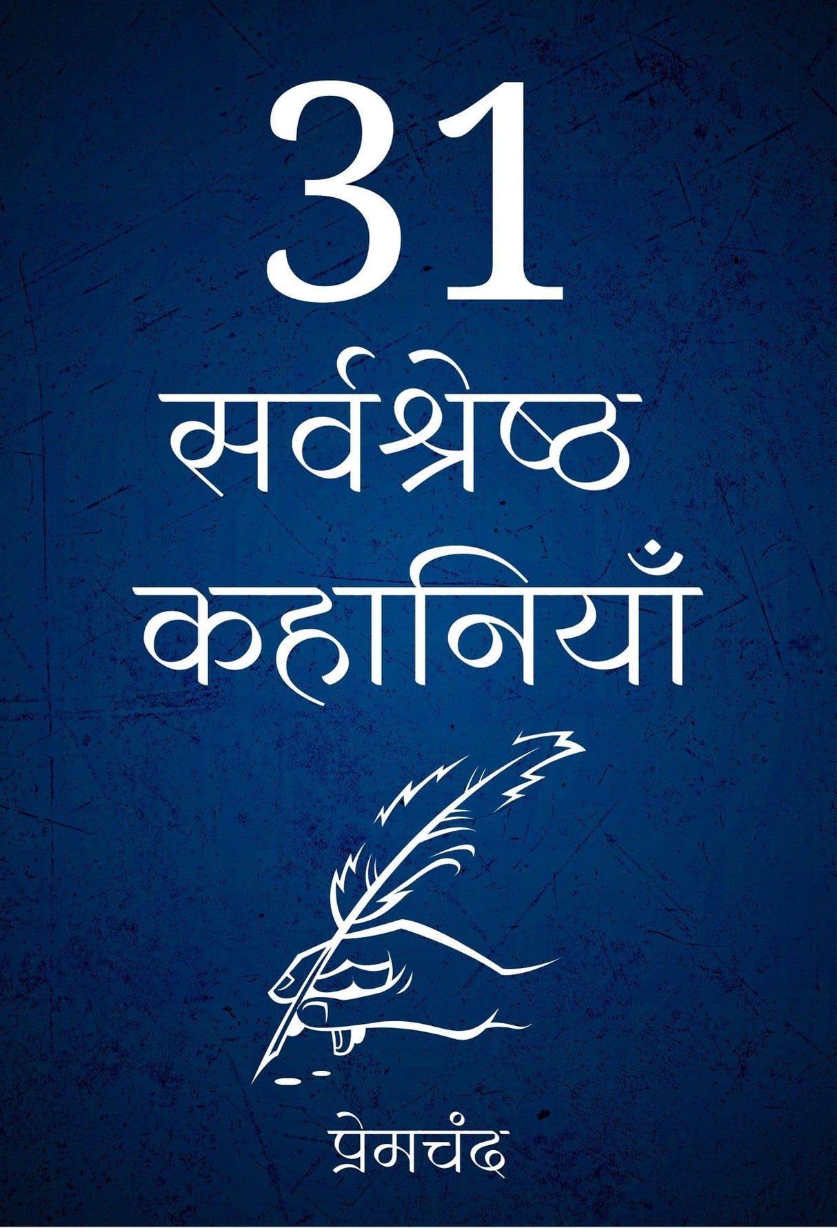 31 Sarvshreshth Kahaniya - Retail Maharaj