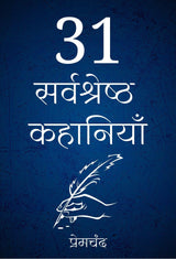 31 Sarvshreshth Kahaniya - Retail Maharaj