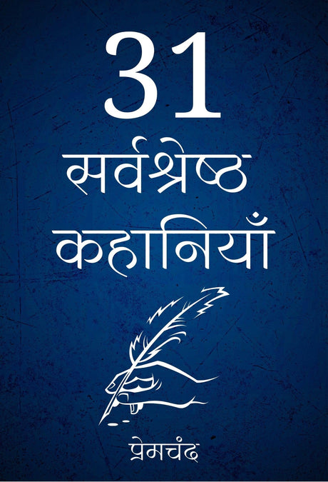 31 Sarvshreshth Kahaniya - Retail Maharaj