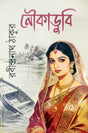 Noukadubi (Bengali Version)