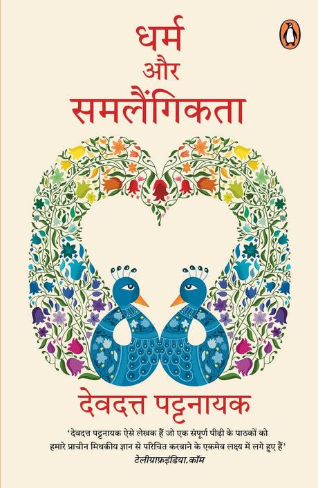 Dharm Aur Samlaingikta - Retail Maharaj
