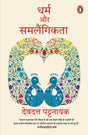Dharm Aur Samlaingikta - Retail Maharaj