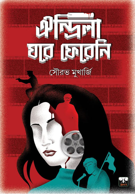 OINDRILA DID NOT RETURN (Bengali Version) - Retail Maharaj