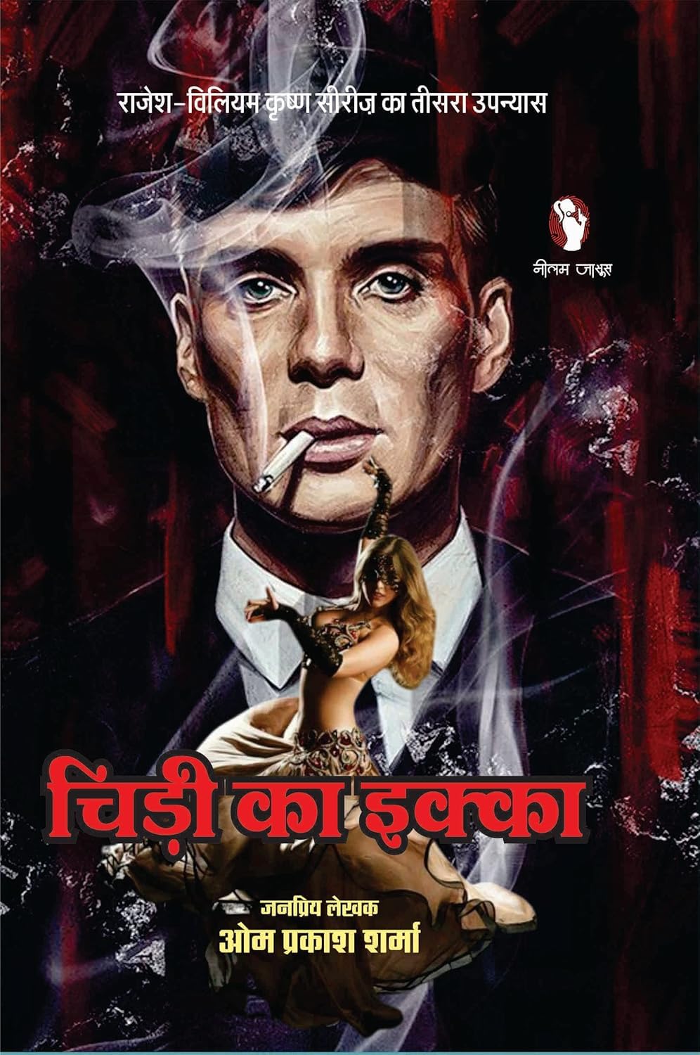 CHIDI KA IKKA | चिड़ी का इक्का [Perfect Paperback] OM PRAKASH SHARMA (Hindi Books and Novels) - Retail Maharaj