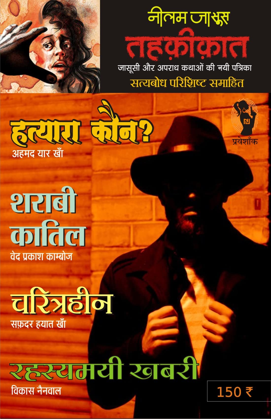 Combo of 5 | Series Tehkikat-1 to 5 | तहक़ीक़ात-1-5 (जासूसी और अपराध कथाओं की लोकप्रिय पत्रिका) - Retail Maharaj