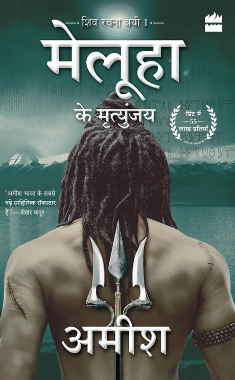 Meluha Ke Mritunjay (Immortals Of Meluha) - Retail Maharaj