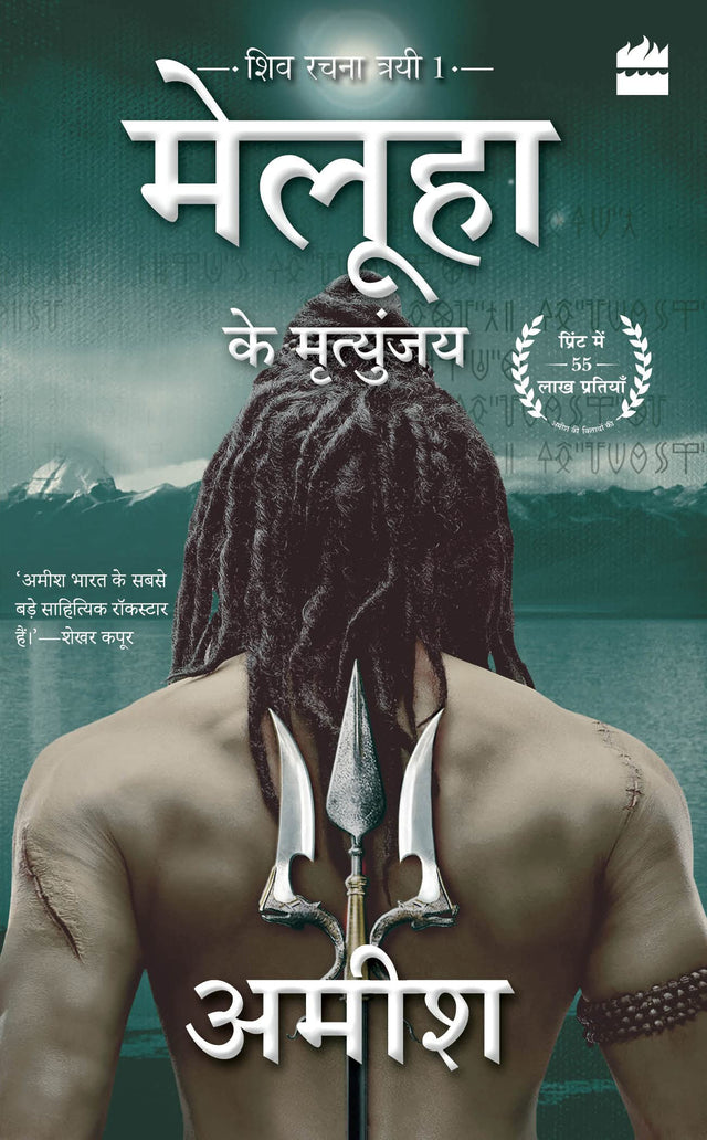 Meluha Ke Mritunjay (Immortals Of Meluha) - Retail Maharaj