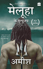 Meluha Ke Mritunjay (Immortals Of Meluha) - Retail Maharaj