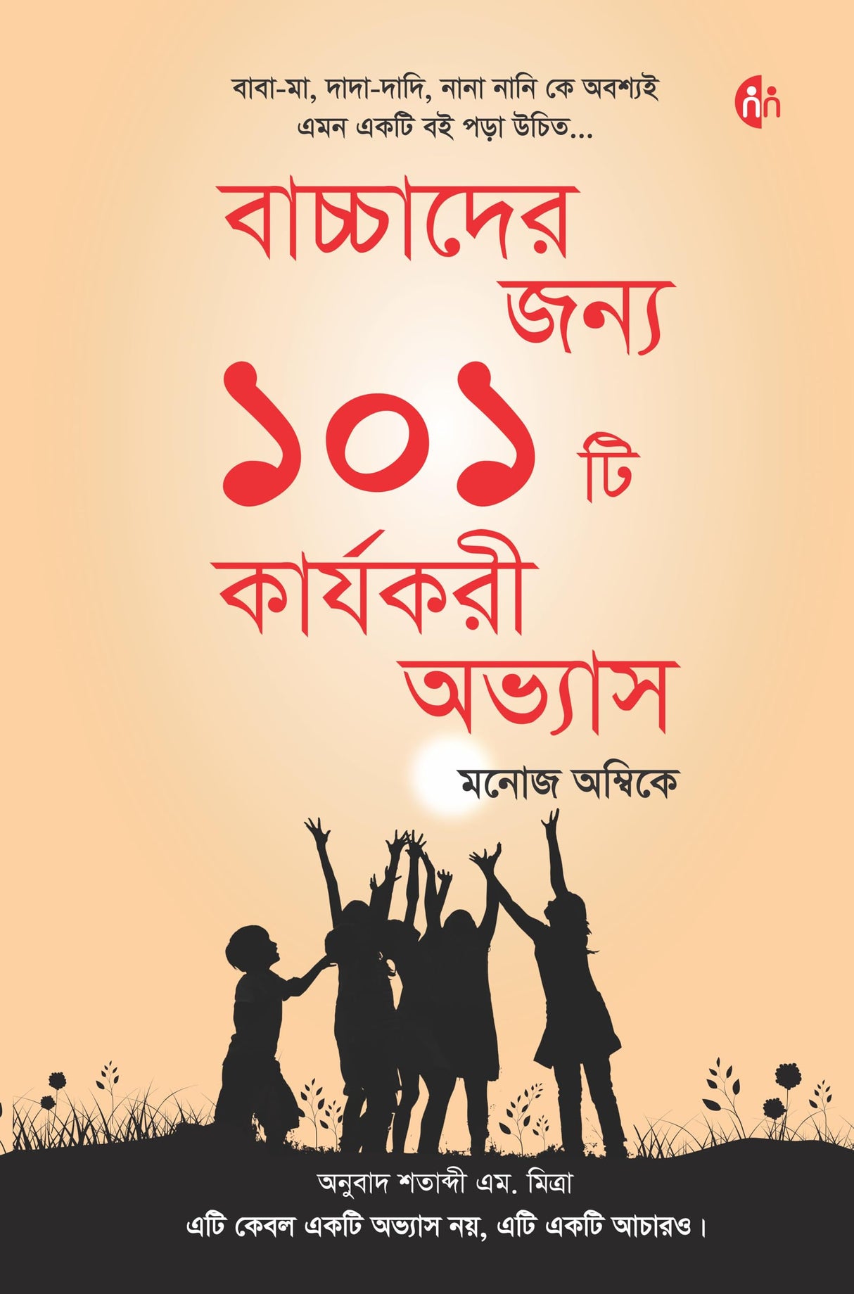 Bengali | 101 Habits for Children | বাচ্চাদের জন্য ১০১ কার্যকরী অভ্যাস | প্যারেন্টিং বই | Parenting Book | Manoj Ambike - Retail Maharaj