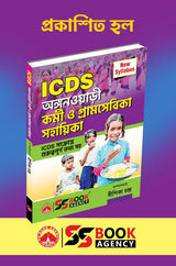 ICDS Anganwadi Karmi O Gramsebika Sahayika (Bengali Version)