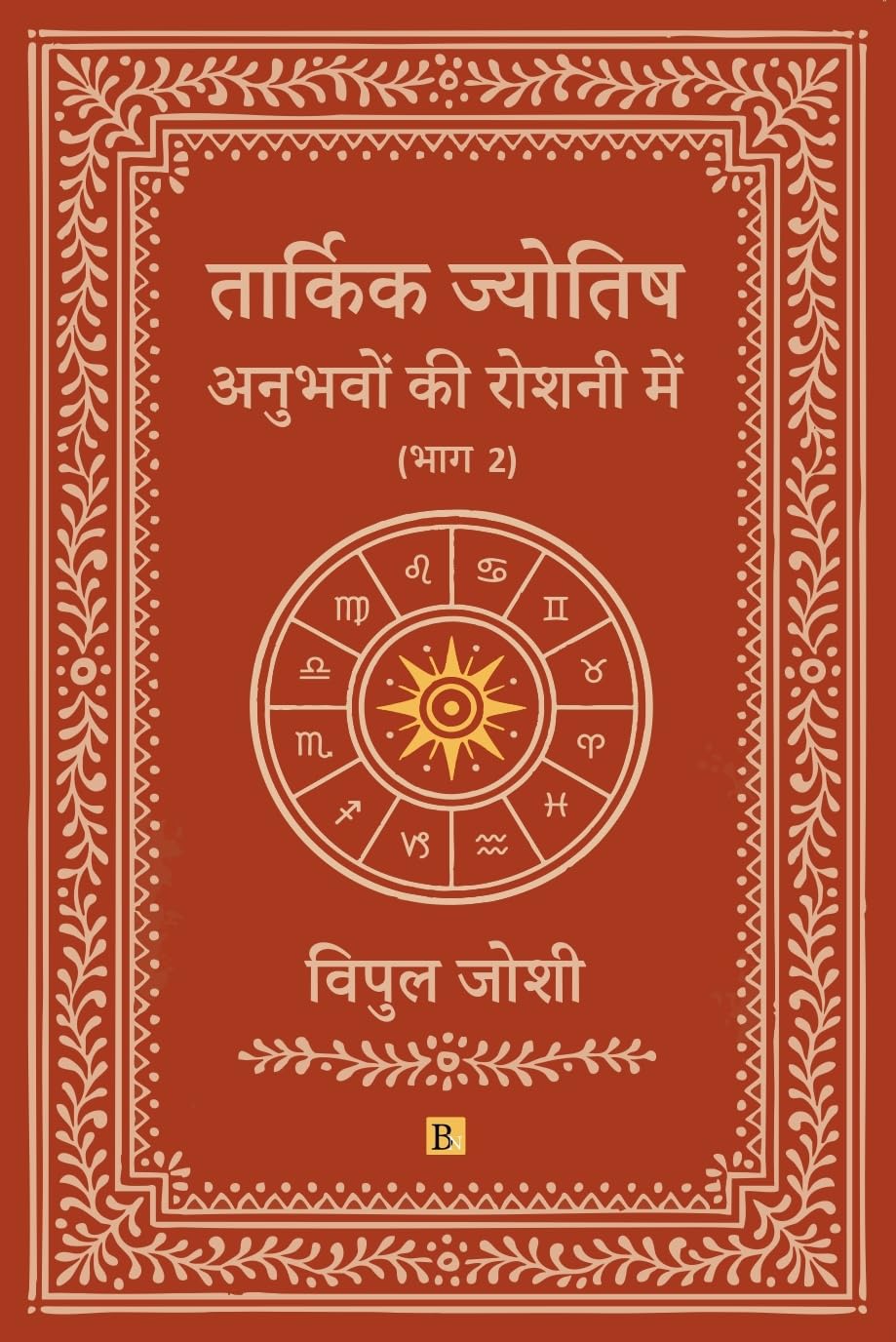 Tarkik Jyotish: Anubhavo Ki Roshni Me (Part 2) - Retail Maharaj