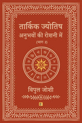 Tarkik Jyotish: Anubhavo Ki Roshni Me (Part 2) - Retail Maharaj