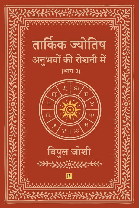 Tarkik Jyotish: Anubhavo Ki Roshni Me (Part 2) - Retail Maharaj
