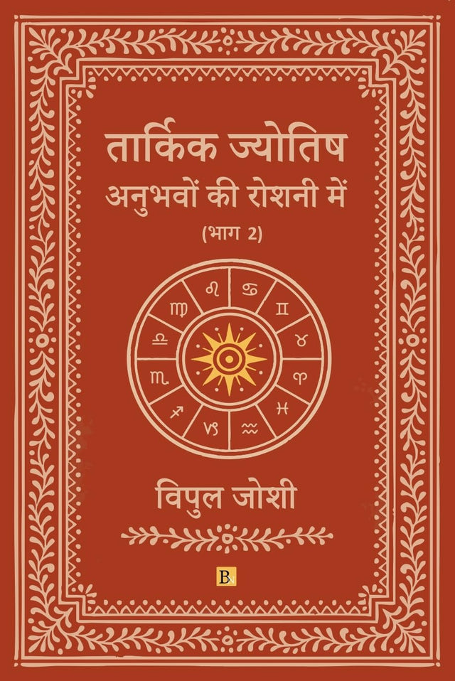 Tarkik Jyotish: Anubhavo Ki Roshni Me (Part 2) - Retail Maharaj