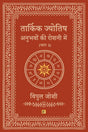 Tarkik Jyotish: Anubhavo Ki Roshni Me (Part 2) - Retail Maharaj