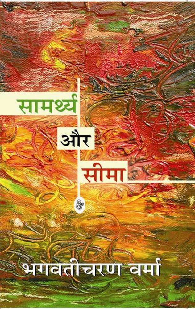 Samarthya Aur Seema