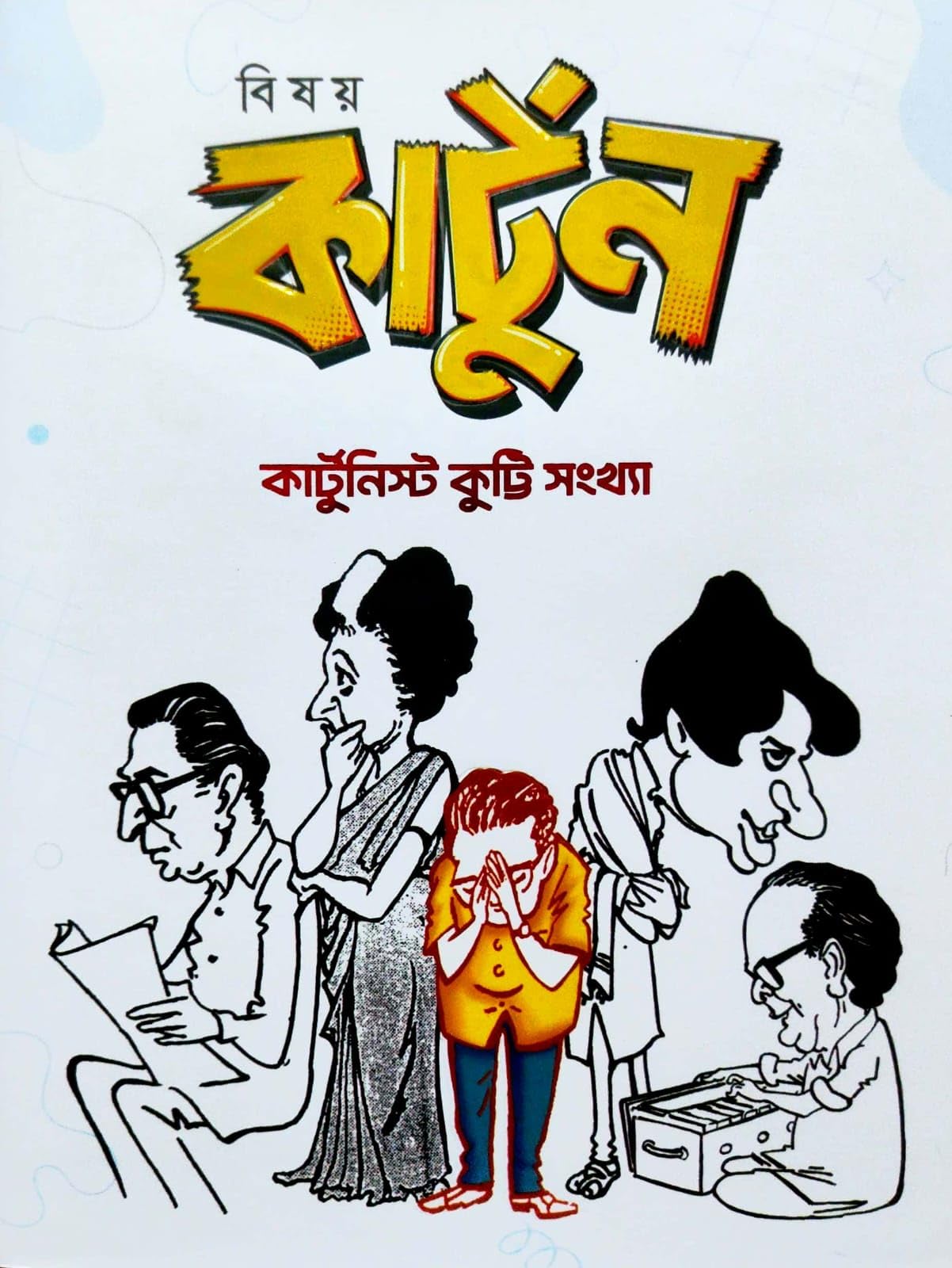 Bishoy Cartoon [Cartoonist Kutti Sankhya] (Bengali Version)