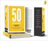 50 Inspirational Speeches (Hindi) - Retail Maharaj