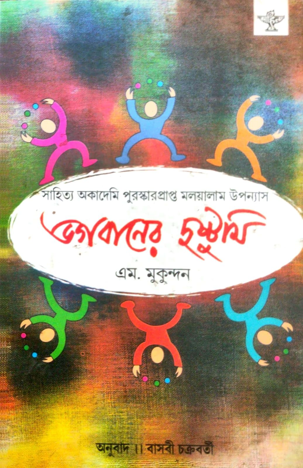 Bhagabaner Dushtumi (Bengali Version)