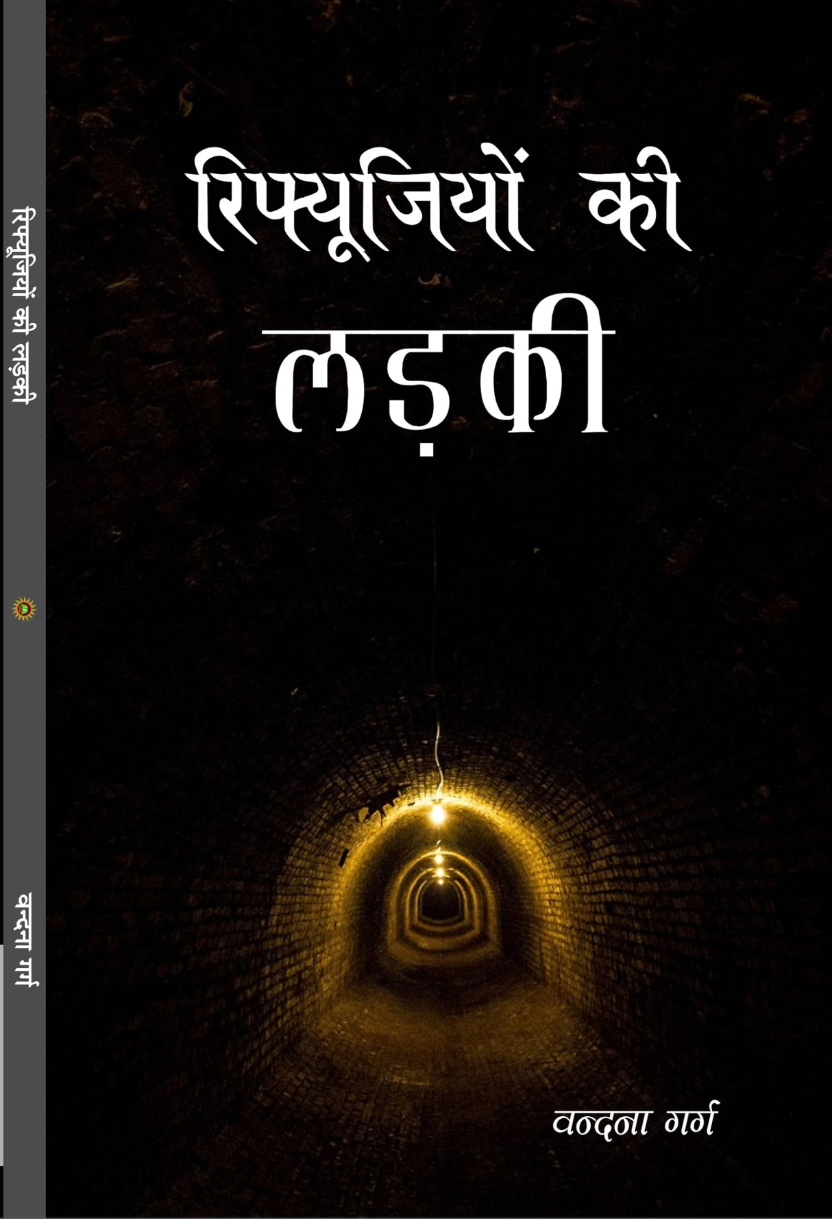 Refugeeyon ki ladki रिफ्यूजियों की लड़की - Retail Maharaj