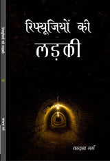 Refugeeyon ki ladki रिफ्यूजियों की लड़की - Retail Maharaj