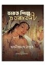 Bharat Shilpa Prabandhabali (Bengali Version) - Retail Maharaj