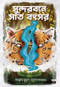 SEVEN YEARS in SUNDARBAN (Bengali Version) - Retail Maharaj