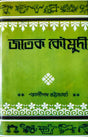 Jatak Kaumudi | Bengali | জাতক কৌমুদী | ৺কালীপদ ভট্টাচার্য্য বি.এ. প্রণীত | Hardcover - Retail Maharaj